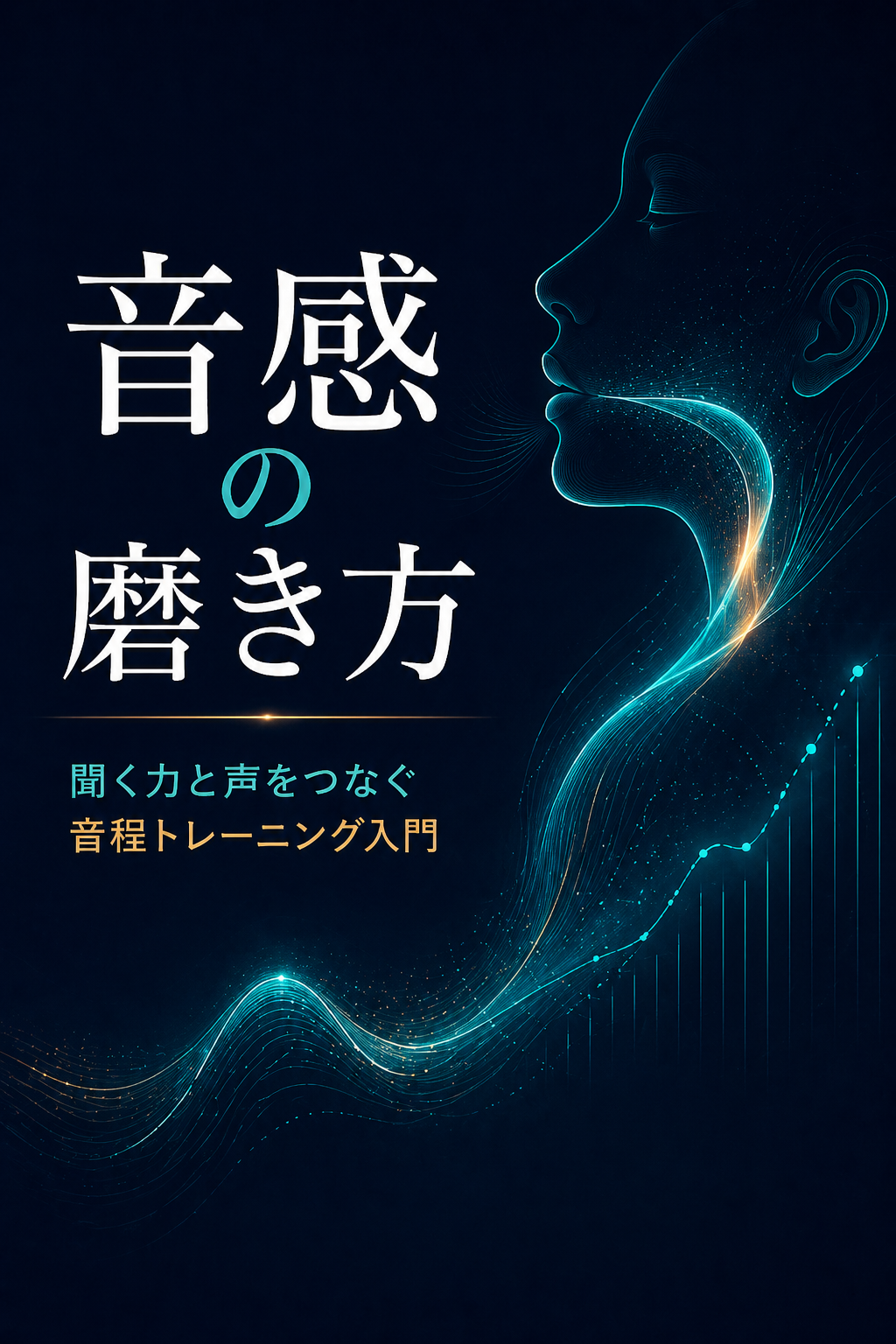 音感の磨き方 表紙