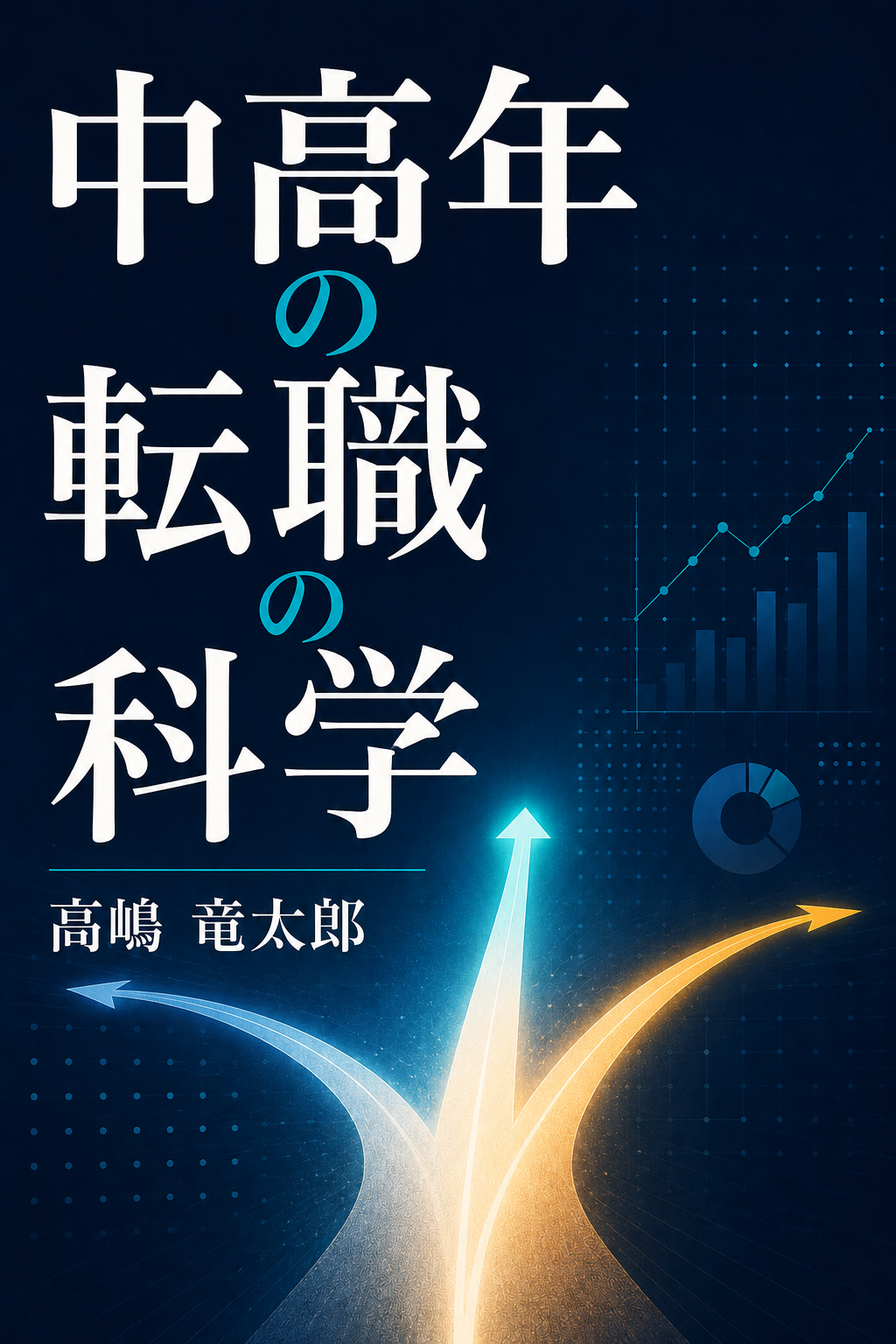 中高年の転職の科学 表紙