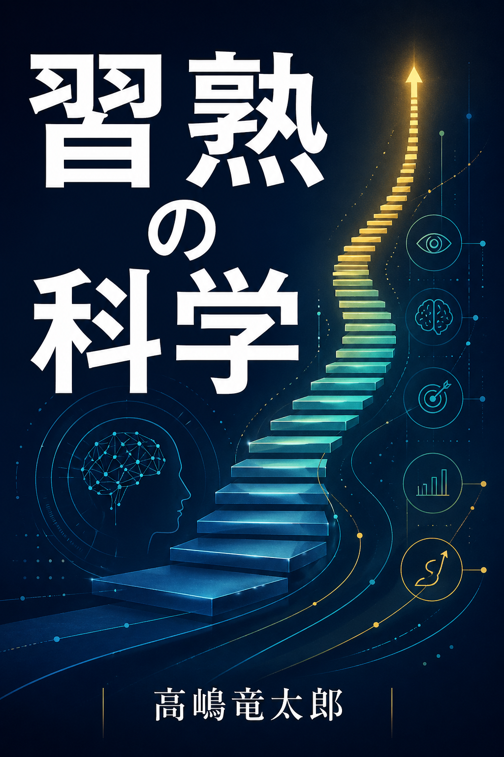 習熟の科学 表紙
